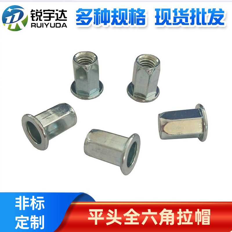 平头全六角拉帽蓝锌 平头六角拉帽 新能源汽车碳钢紧固件拉帽