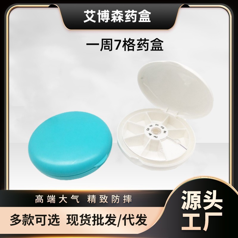 厂家直销 塑料药盒 医药盒圆形折叠一周七格药盒 7格可旋转药丸盒