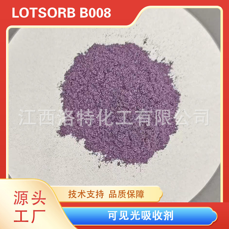 洛特化工  可见光吸收染料 400-700nm可见光屏蔽 现货 量大优惠