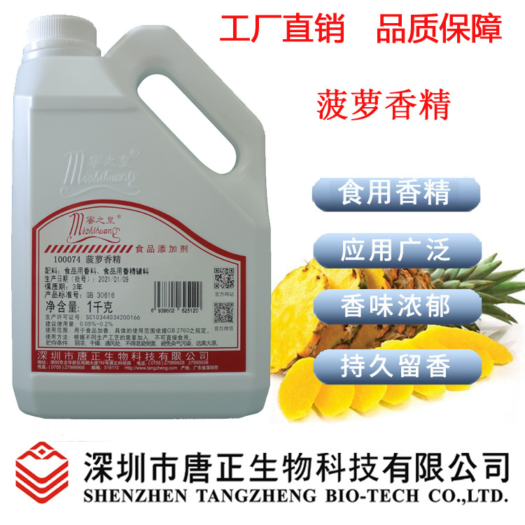 厂价优惠供应食用蜜之皇100074菠萝香精冷冻饮品调味饮料冰淇淋