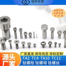 TC4钛合金加工定制  钛标准件 钛螺栓 螺杆 螺母 钛制品生产加工