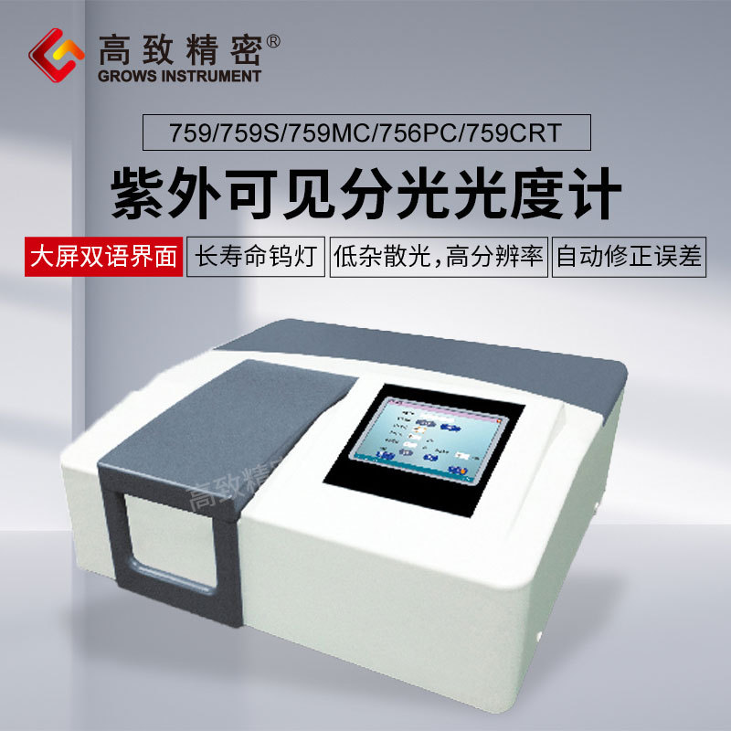 759MC紫外可见分光光度计 数显光度仪 实验室 校准光谱仪