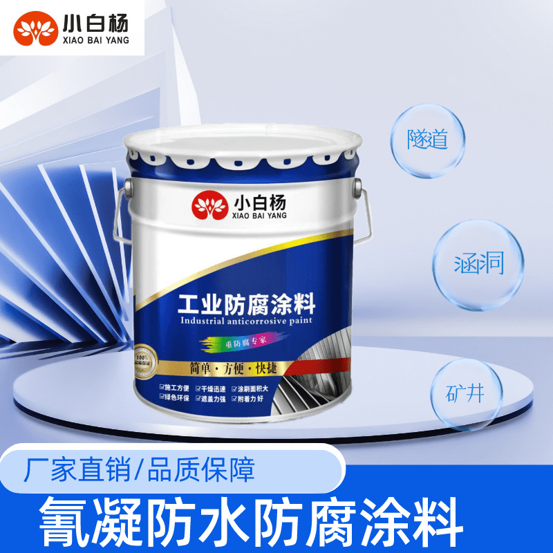 小白杨氰凝防腐防水涂料污水池沉淀池专用耐酸碱高附着力