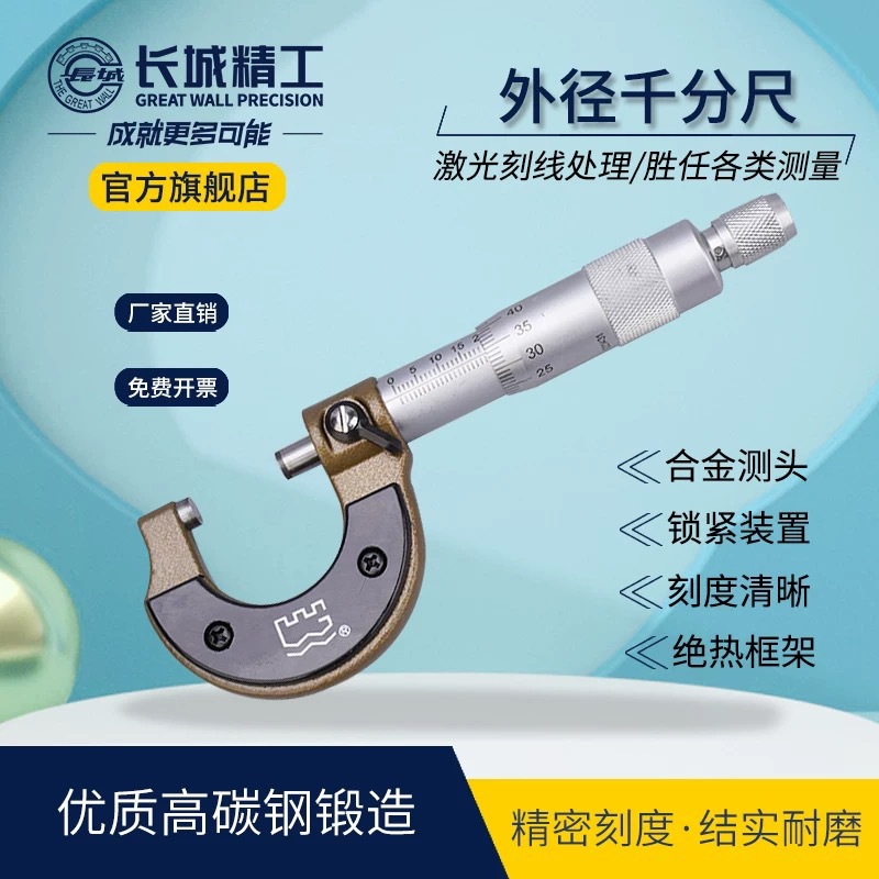 长城精工高精度千分尺螺旋测量工具 0-50-75mm工业级机械测微仪器