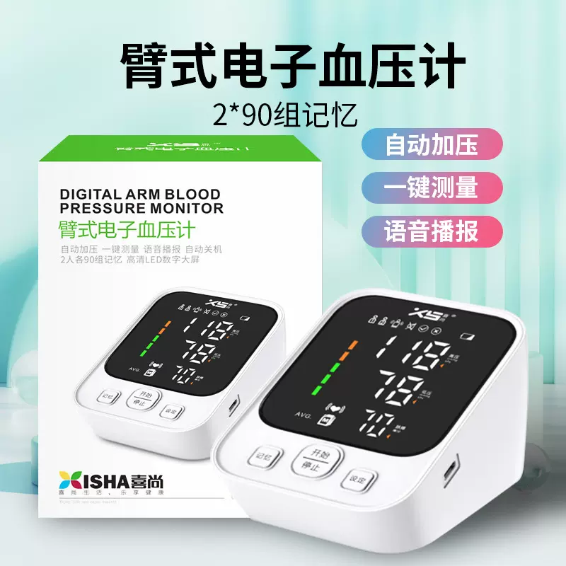 喜尚电子血压计家用语音血压表血压测量仪上臂式血压仪便携式智能