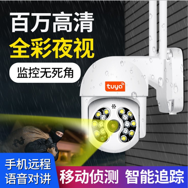 涂鸦APP球机WIF无线监控摄像头高清云台家用室外防雨手机网络球机