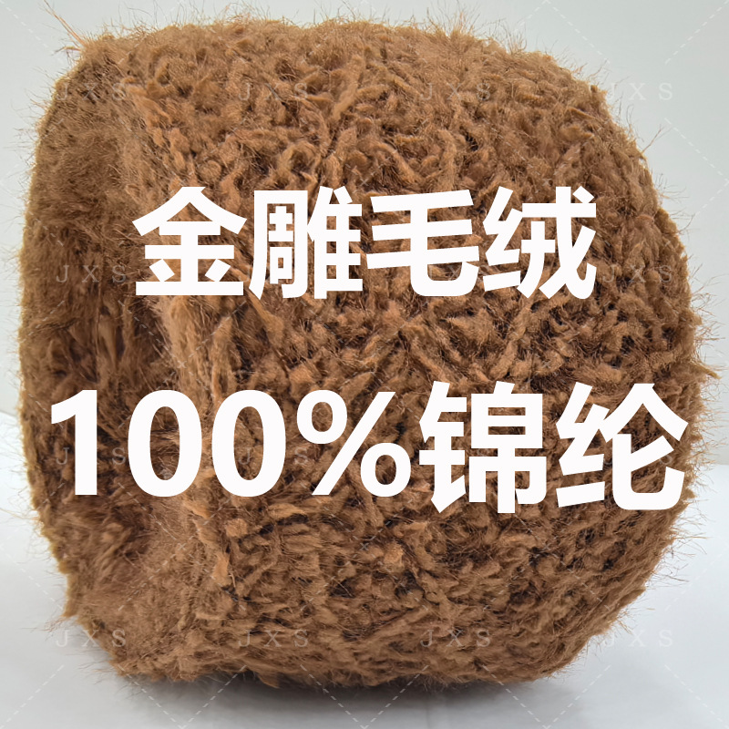 大朗金玺善复合花式纱线金雕仿貂毛绒+颗粒绒纹路100%锦纶成分