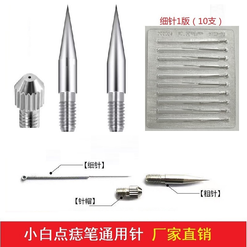 小白点痣笔针头配件粗针细针通用德国点班扫班仪针帽一次性细针