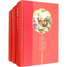 红楼梦精华笺证(1-3) 古典文学理论 文化艺术出版社