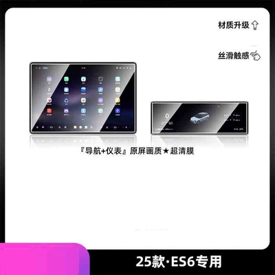 Car interior film ES6 screen protectors, interior films, center - 25-models-of-nio-es6-navigation-instrument-panel-hd-tempered-film