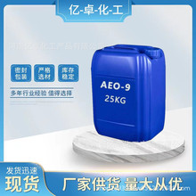 AEO-9脂肪醇聚氧乙烯醚 洗涤剂清洗剂原料 表面活性剂 乳化剂AEO9