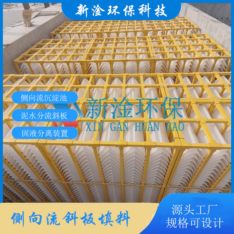 侧向流斜板填料 自来水厂泥水分离到v型框架填料 生物框架填料