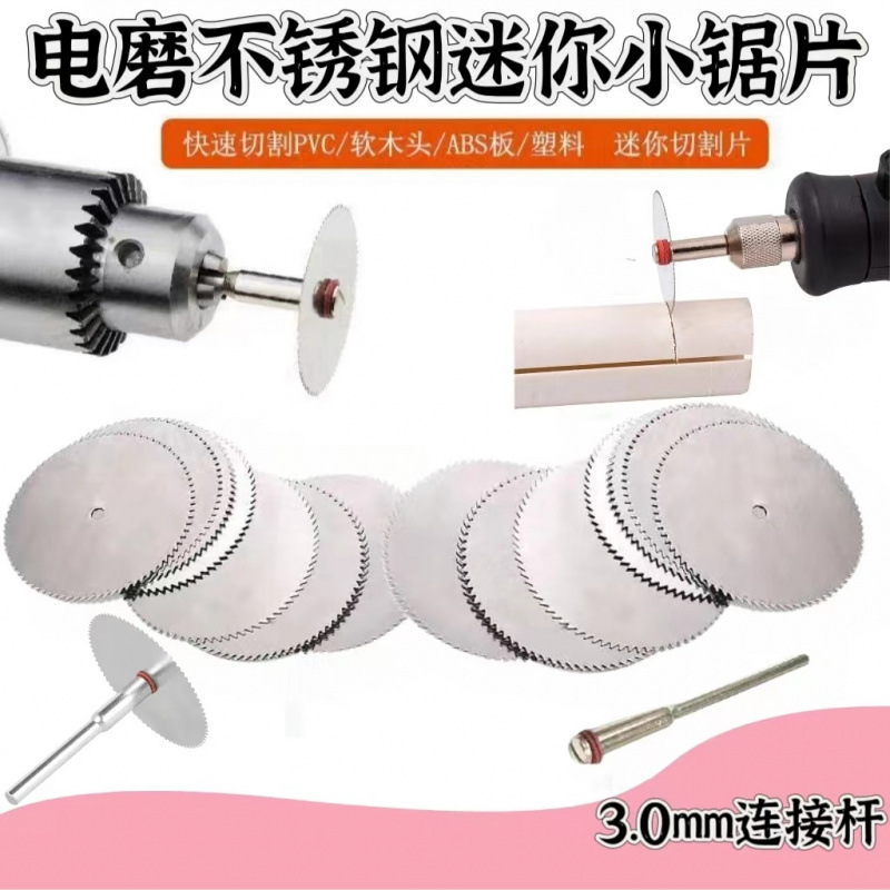 不锈钢切割片超薄切片迷你电磨锯片3.0mm杆木工塑料PVC亚克力切割
