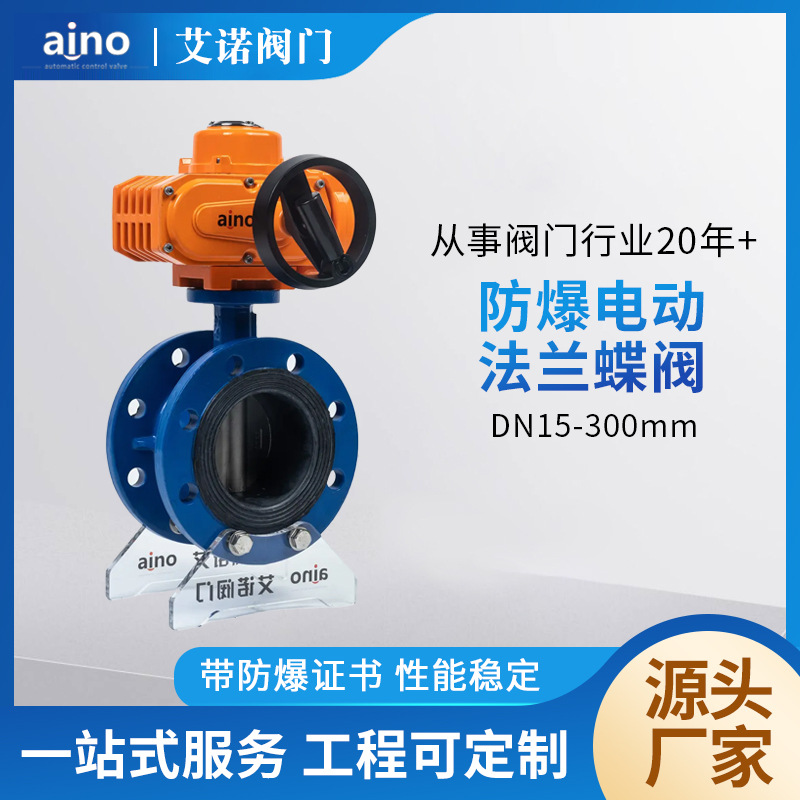 厂家批发防爆电动法兰蝶阀485开关调节阀门防爆防水