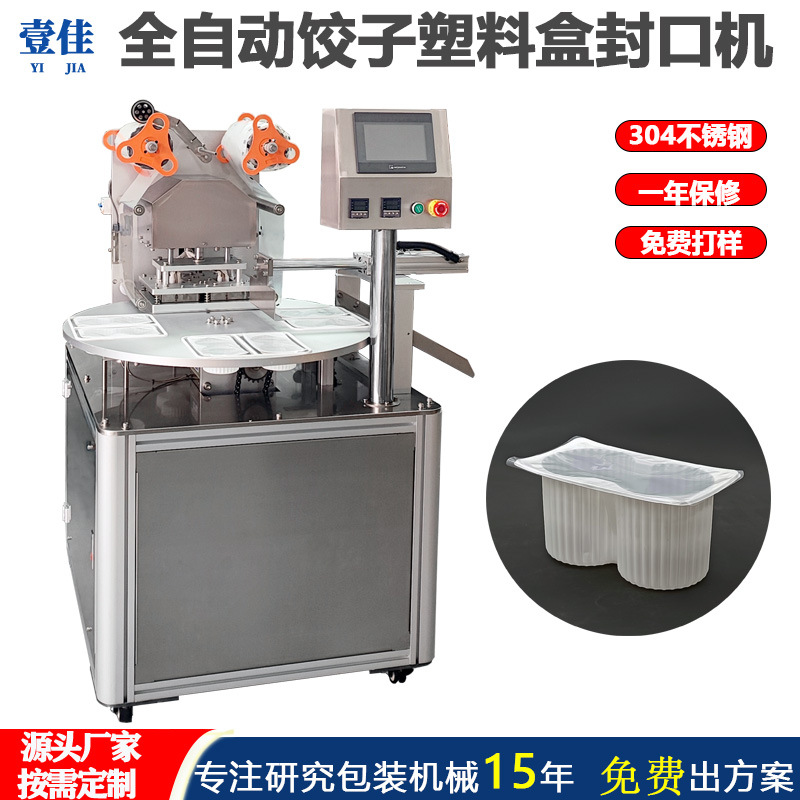 定制饺子皮塑料盒纸碗封口机全自动转盘式封杯机食品机械封膜机