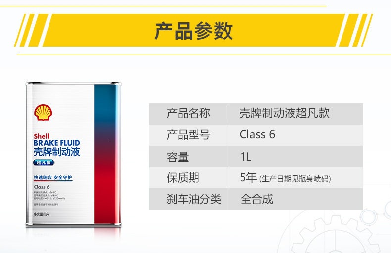 Shell Brake Fluid Extraordinary Brake Oil with Stable Performance and Long-Lasting Braking Performance Class 6 1L Pack