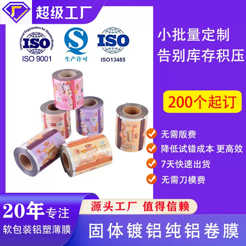 定制食品包装卷膜 全自动包装机复合卷膜 固体镀铝纯铝卷膜易揭膜