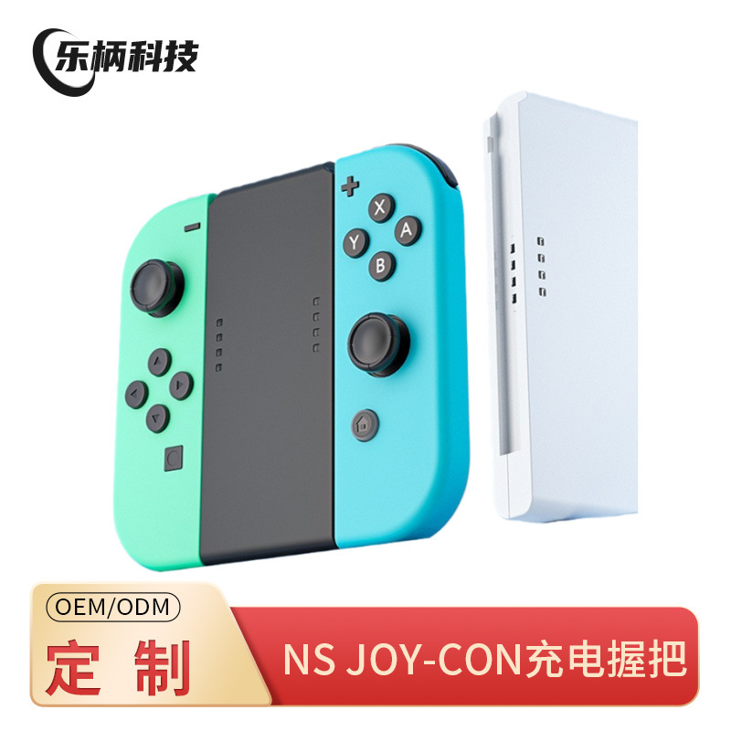适用于任天堂Switch joy-con手柄充电握把 NS左右手柄铁滑道充电