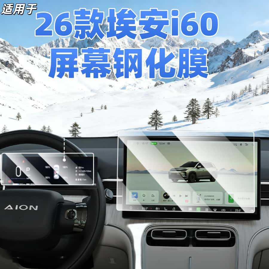 Подходит для 26 Aian i60, закаленная пленка с центральным управлением, автомобильная навигационная пленка для экрана, защитная пленка для дисплея, инструментальная пленка