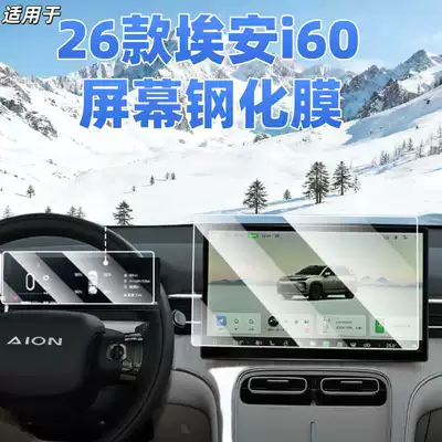 Suitable for 26 Aian I60 Central Control Tempered Film Car Navigation Screen Film Display Protection Instrument Film