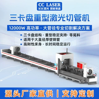 长长CC12055T3三卡盘重型激光切管机12000W高功率钢材大管径金属