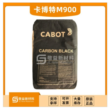 Cabot卡博特炭黑/MONARCH 900/卡博特M900（徐州产）