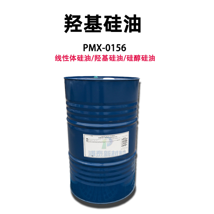 【PMX-0156】羟基硅油/硅油  陶氏 道康宁/线性硅油 硅醇硅油