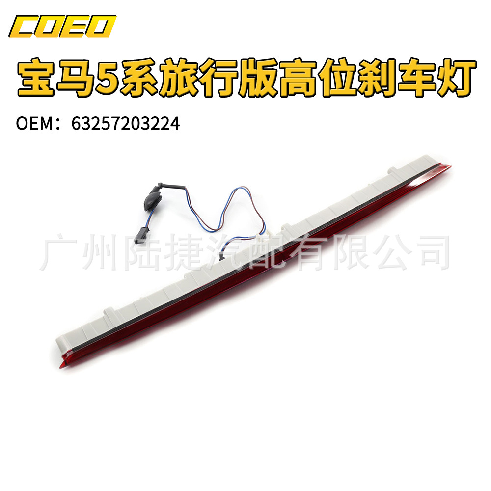 Suitable for BMW 5 Series Travel version High brake light 63257203224