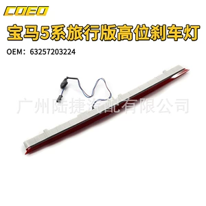 Suitable for BMW 5 Series Travel version High brake light 63257203224