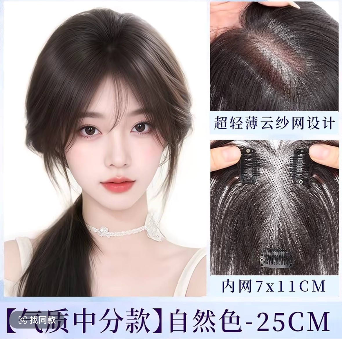 사방에 테두리 없음 - [7*11] 8자 앞머리 스타일 25cm - 내추럴 컬러