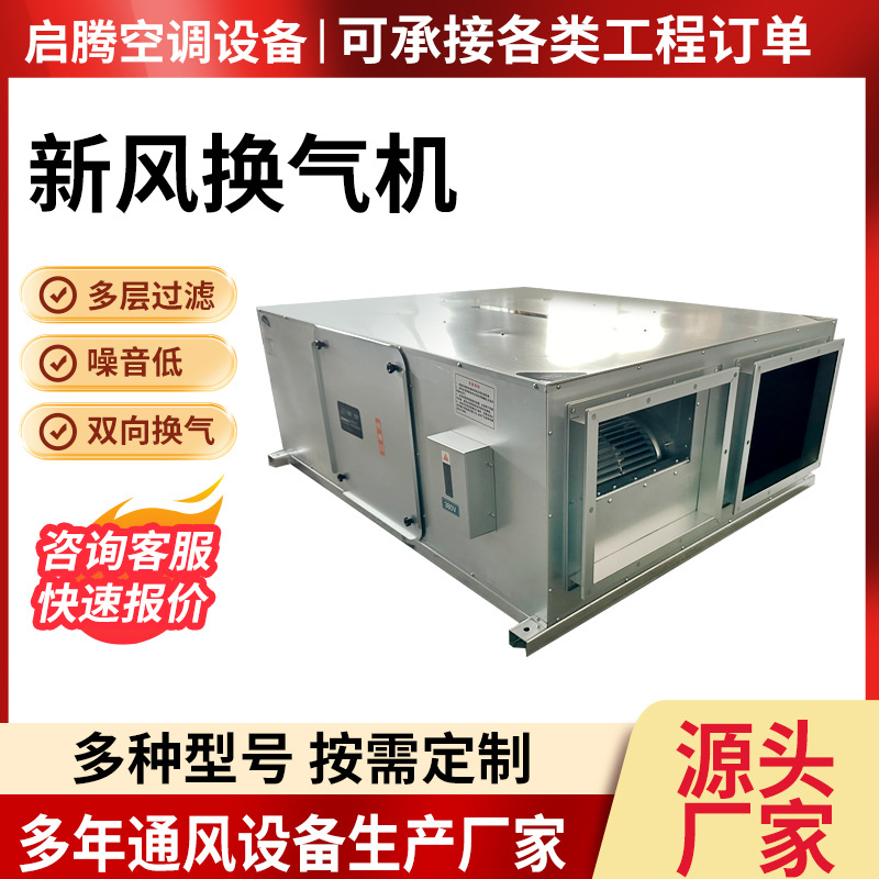多型号新风换气机商场影院大风量低噪音新风机组新风换气一体机