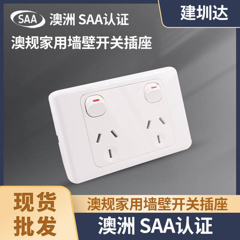 SAA认证澳标墙壁插座 10A双开双插 澳大利亚家用房车开关插座面板