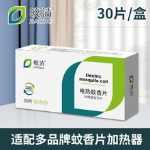 批发皎洁驱蚊片电蚊香片 家用灭蚊片酒店宾馆通用片30片盒装