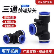 EKS忆恺斯气动快速插接头T型三通变径塑料接头 PEG6-4/8-6/10-8/1