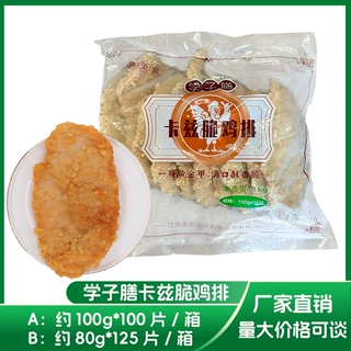 学子膳卡兹脆鸡排 约100g*100片/箱