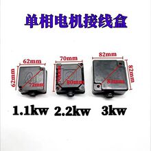 單相電機接線盒1.1KW-2.2KW塑料接線盒Y80-90 電機配件十個