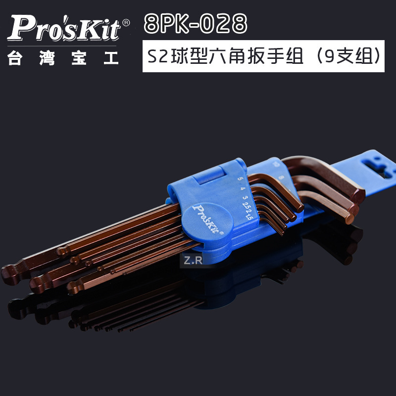 台湾宝工合金钢六角扳手 9件套球头内六角扳手套装8PK-028