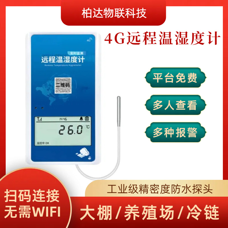 手机4G远程无线温湿度监测仪大棚养殖医药冷链冷库冷藏车数据实时