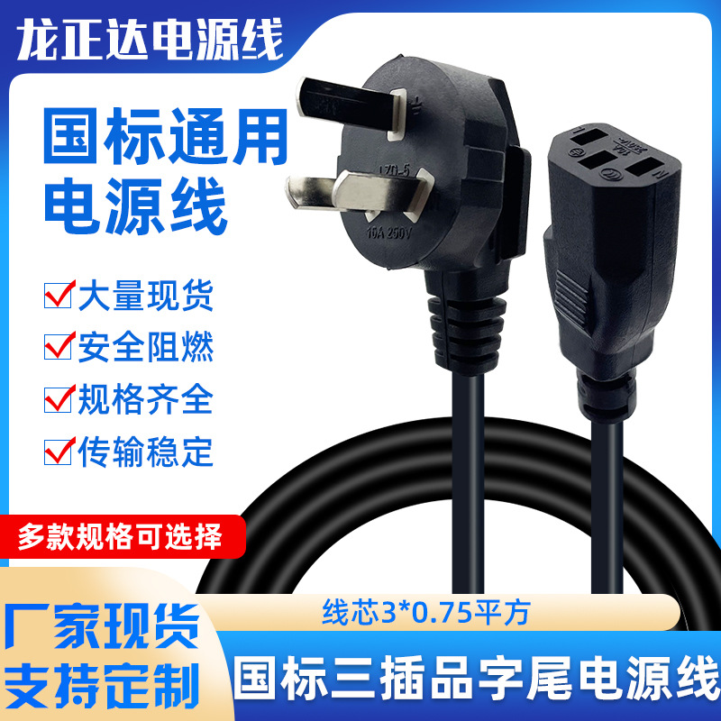 三孔品字尾国标电源线三芯 国标插头线AC充电线 电饭煲电脑电源线