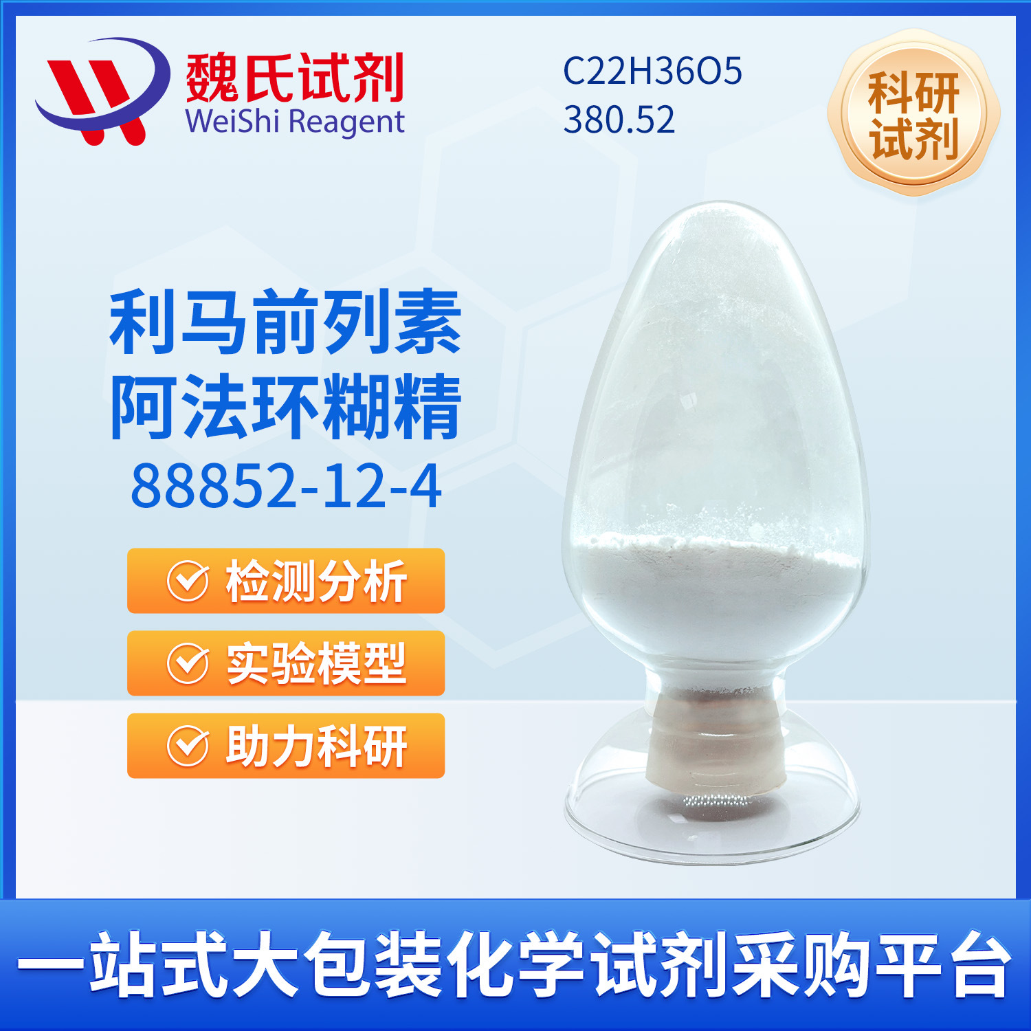 魏氏试剂 利马前列素阿法环糊精 —88852-12-4  现货库存 质量保