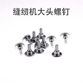 拉筒固定螺丝 下摆拉筒固定螺钉 卷边器包边器大头螺钉缝纫机配件