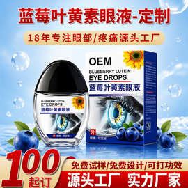 定制蓝莓叶黄素眼液健字号 oem眼干涩模糊明目护眼保健液加工厂家