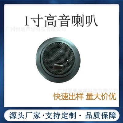 Factory in stock direct sales 1-inch treble sound transparent bright car audio modification speaker original parking space lossless installation (Car horn/tweeter)