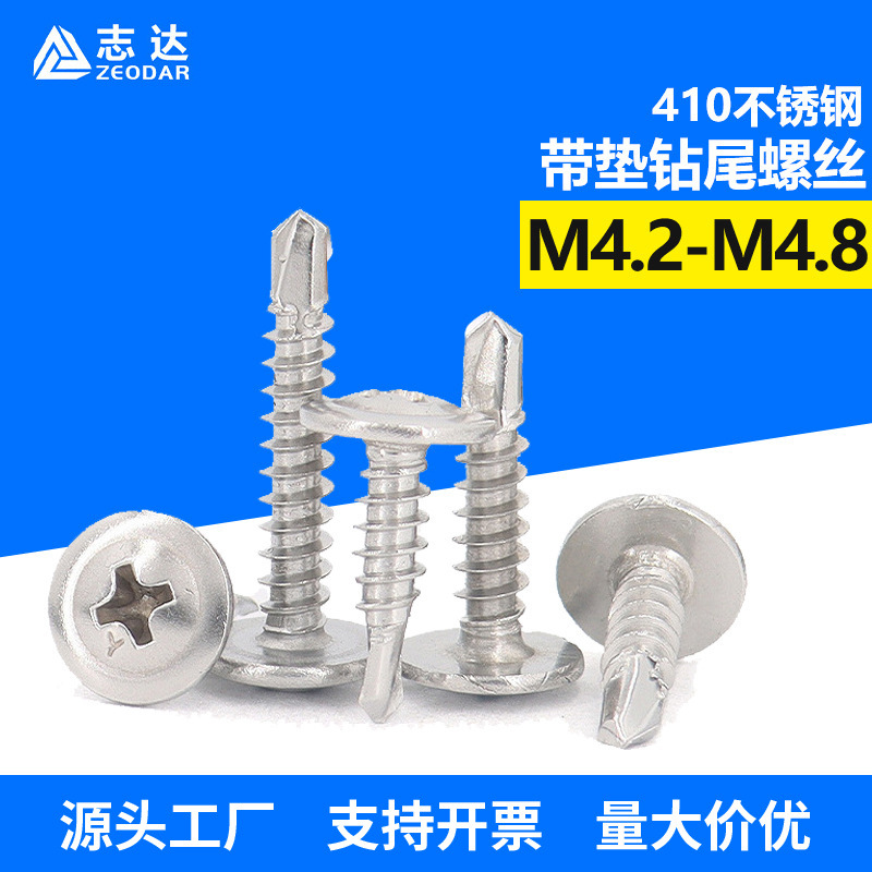 410不锈钢圆头华司钻尾自攻钉m4.2~m4.8燕尾自带垫自钻自攻螺丝