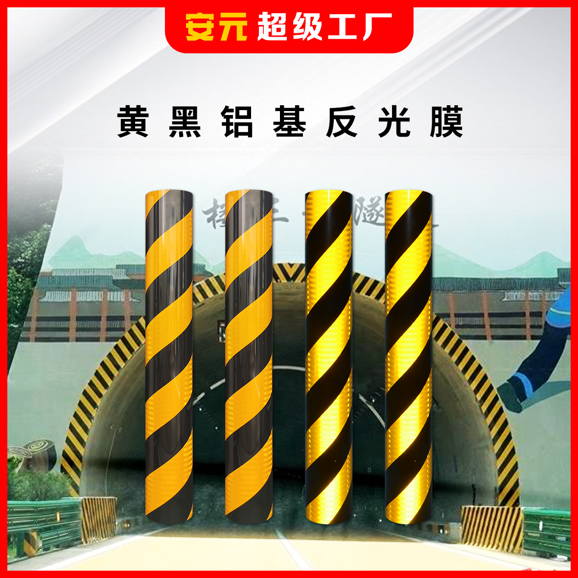 厂家批发铝基高速护栏黄黑斜紋反光膜桥墩黄黑立面斜纹铝基反光膜