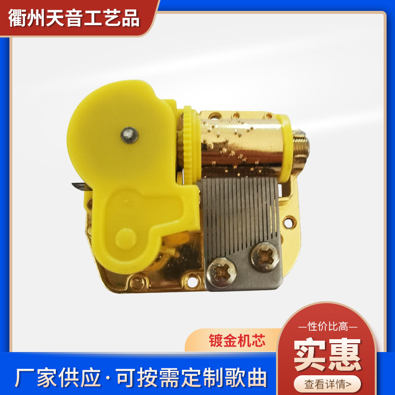 生产批发玩具塑料木质水晶配件用镀金黄色八音盒音乐盒音乐铃机芯