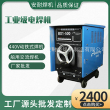 厂家批发BXI-500 船用交流电焊机440V 动铁式交流电焊机