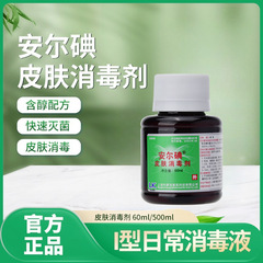 安尔碘I型皮肤消毒剂60m 医用伤口消毒液皮肤手术创伤家用消毒液