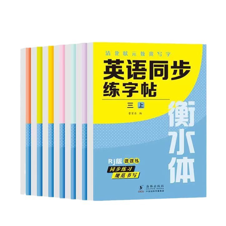 衡水体3456789三四五六七八九年级上下册英语字帖临摹同步人教版