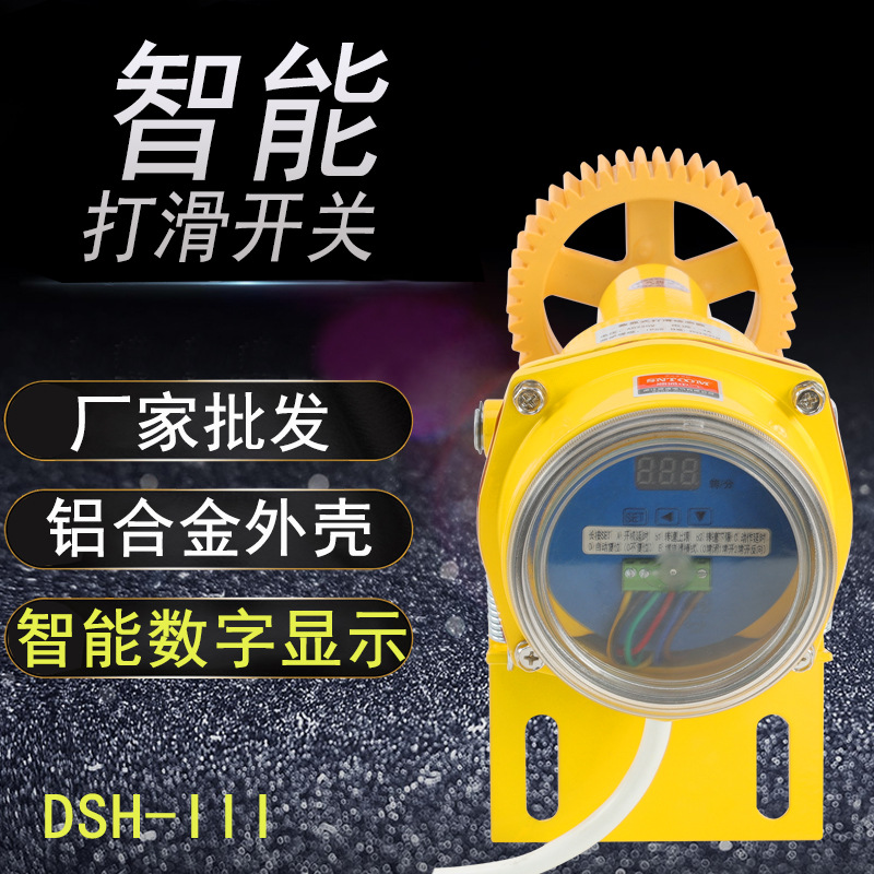 智能数显打滑开关DSH-111速度检测器数显式打滑皮带保护装置